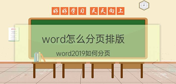 word怎么分页排版 word2019如何分页？